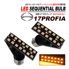 17 プロフィア LED シーケンシャル ウィンカー 高輝度LED14発 シーケンシャル / 点滅 切替 2017(H29.5)～