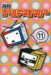 【中古】その他DVD 月刊ゴールデンボンバー 11