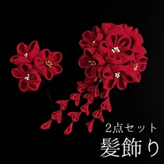 【赤 花 髪飾り 2点セット】 成人式 卒業式 結婚式 振袖 袴 訪問着 着物 和装 浴衣 ゆかた 花嫁 ブライダル 打掛 赤色 花飾り コーム式 Uピン式  髪留め 日本製 手作り つまみ細工 正絹 京都 一品物 上品 お値打ち HCJA264