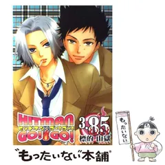 【中古】 ヒットマンgo!go! reborn!コミックアンソロジー 3.85 標的山獄  / ノアール出版 / ノアール出版