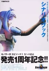 【中古】攻略本PS2 ≪RPG(ロールプレイングゲーム)≫ eb PS2 ゼノサーガ エピソード1 力への意志 シナリオブック