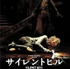サイレントヒル [Blu-ray]