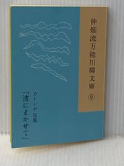 仲畑流万能川柳文庫⑨　カトンボ句集「波にまかせて」 毎栄 カトンボ