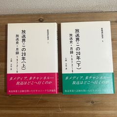 【古本】放送界この20年 放送史・月録1972〜1993 (上・下) / 大森幸男