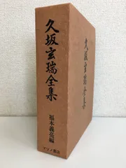 久坂玄端全集 福本義亮／編 マツノ書店 【限定600部／蔵印有】 - メルカリ