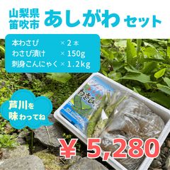 あしがわセット（生わさび+わさび漬け+刺身こんにゃく）のサムネイル