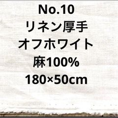 【お買い得】リネン 生地 厚手 麻100％  No.1635 オフホワイト 180×50cm
