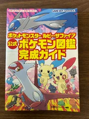 《ポケットモンスター ルビーサファイア 公式ポケモン図鑑完成ガイド 》2003年発行 初版 ゲームボーイアドバンス