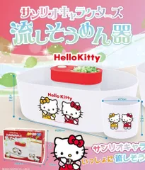 2009年　サンリオ　キティちゃん　HELLO KITTY 流しそうめん機 赤 楽天市場】サンリオキャラクターズ 流しそうめん器 ハローキティ