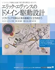 【中古-非常に良い】 エリック・エヴァンスのドメイン駆動設計 (IT Architects’Archive ソフトウェア開発の実践)