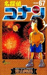 【中古】少年コミック 名探偵コナン(67) / 青山剛昌