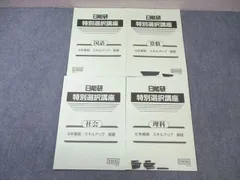最新版 2024年度 日能研　聖光特別講座 教材セット 61SujGVZZXL.jpg