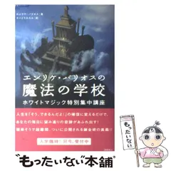 エンリケ・バリオスの魔法の学校 (超知ライブラリー) | エンリケ