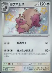 【中古】ポケモンカードゲーム 314/190[S]：(キラ)ヨクバリスのサムネイル
