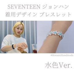 【残りわずか☾】SEVENTEEN ジョンハン ブレスレット 水色Ver.