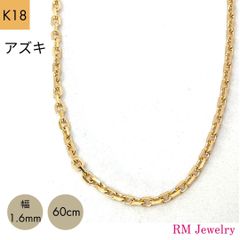 新品 18金 アズキ チェーン ネックレス 幅1.6mm 60cm K18 YG スライド式 RMジュエリー