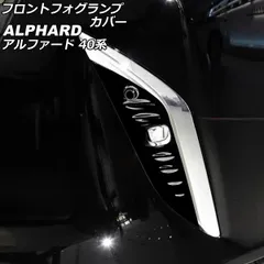 2025年最新】アルファード フォグ カバーの人気アイテム - メルカリ