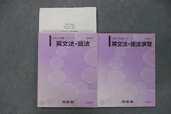 河合塾 英文法・語法/演習 テキスト通年セット 2020 基礎/完成シリーズ 計2冊 堤智哉 020S0D