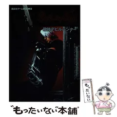 【中古】 デビルメイクライ最強デビルハンター (講談社ゲームbooks) / 講談社 / 講談社