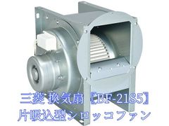 三菱 換気扇 BF-16S5 単相100V 産業用送風機 [本体]片吸込形シロッコ 