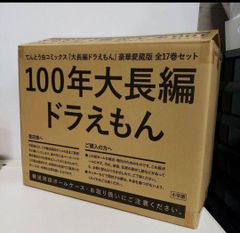 100年大長編ドラえもん――てんとう虫コミックス「大長編