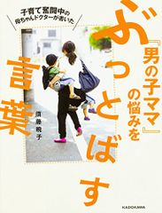 子育て奮闘中の母ちゃんドクターが書いた 「男の子ママ」の悩みをぶっとばす言葉／須藤 暁子