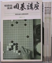 初段位挑戦 囲碁講座 上級コース 全7冊セット - メルカリ