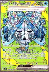 オーガポンいどのめんex(208/187 SAR)