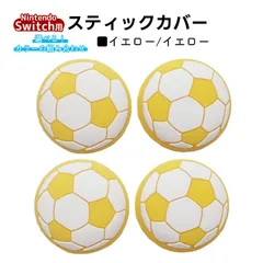 アナログスティックカバー サッカーボール OLED Switch Lite対応 4個セット 任天堂 スイッチ 通常モデル 有機ELモデル ジョイコン Joy-Con スイッチライト対応　1種類目：イエロー　2種類目：イエロー
