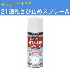 21速乾さび止めスプレーA 白 300ml 12本 サンデーペイント 変性アルキド樹脂系塗料 法人様限定商品