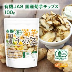【NICHIGA／ニチガ公式】有機JAS国産菊芋チップス 100ｇ 【メール便送料無料】 国産の有機JAS菊芋をそのまま丸ごと使用  添加物や保存料不使用 そのまま食べられる [06]