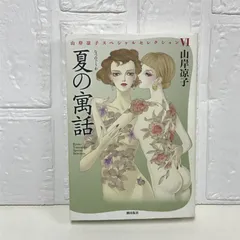 2025年最新】山岸凉子スペシャルセレクションの人気アイテム