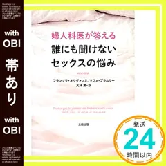 【帯あり】婦人科医が答える誰にも聞けないセックスの悩み フランソワ・オリヴァンヌ? ソフィ・ブラムリー; 大林薫_08｜在庫あり