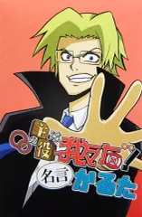 【中古】おもちゃ ○○の主役は我々だ!名言かるた