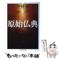 【中古】 原始仏典の世界/ＮＨＫ出版/奈良康明 原始仏典の世界―仏典の教えを現代にどう生かしていくか (NHK