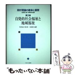 【中古】 岡村理論の継承と展開 第2巻 自発的社会福祉と地域福祉 / 右田紀久惠 白澤政和 / ミネルヴァ書房