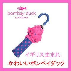 ボンベイダック　折り畳み傘　濃いめブルー　ネオンピンク　ドット　フリルが可愛い