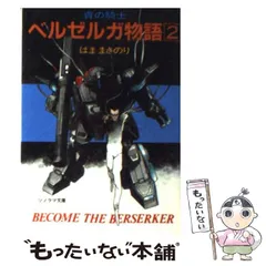 中古】 青の騎士ベルゼルガ物語 2 (ソノラマ文庫) / はままさ