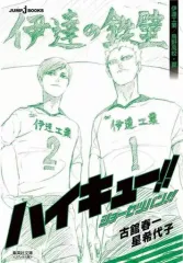 【中古】ライトノベル文庫サイズ ハイキュー!! ショーセツバン!! （文庫版） 伊達工業/烏野高校・夏 / 星希代子