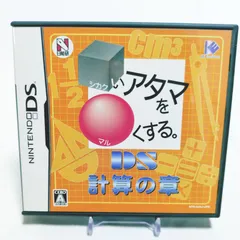【即購入歓迎】□いアタマを○くする。DS 計算の章／ニンテンドーDS／中古・起動確認済み　8101-0015