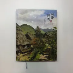 2025年最新】向井潤吉の人気アイテム - メルカリ