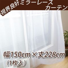 視界良好 ミラーレースカーテン 幅150cm×丈228cmの1枚入 レースカーテン UVカット 遮熱 断熱 インテリアコンポ