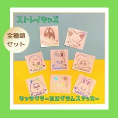 全種類８枚セット K-POP グッズ Stray Kids ストレイキッズ ホログラム ステッカー SKZOO スキズー キャラクター オリジナル 韓流 アイドル スキズ ステイ シール ペンライト