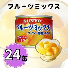 【24缶】サンヨー堂 缶詰 フルーツミックス サンヨー 詰め合せ ギフト おやつ デザート スイーツ 備蓄 防災 保存食 長期保存