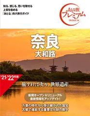 おとな旅プレミアム 奈良 大和路 第3版【上質な旅を提案する、大人向け「国内旅行ガイド」シリーズ】／TAC出版編集部