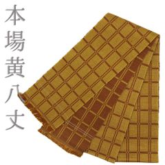 超美品 半幅帯 正絹 現代 着物 本場 黄八丈 302 山吹色 赤茶 ブロック