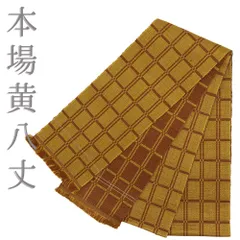 お値下げ中!!　黄八丈　茶系　正絹 黄八丈の商品一覧|京都きもの市場【日本最大級の着物通販サイト】