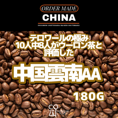 中国 雲南 Menglian AA ダイレクトトレード 注文焙煎 スペシャルティコーヒー豆 180g
