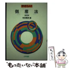 【中古】 やさしい倒産法/法学書院/宗田親彦 やさしい倒産法 中古本・書籍 | ブックオフ公式オンラインストア