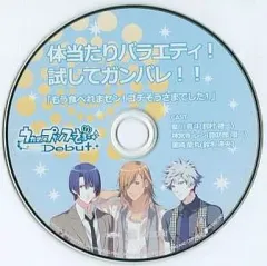 【中古】アニメ系CD うたの☆プリンスさまっ♪ Debut ドラマCD 体当たりバラエティ!試してガンバレ!!「もう食べれまセン!ゴチそうさまでした!」